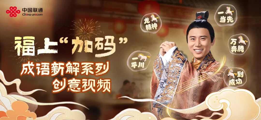 3小时登热搜！联通这组马年创意视频火了-广告人干货库