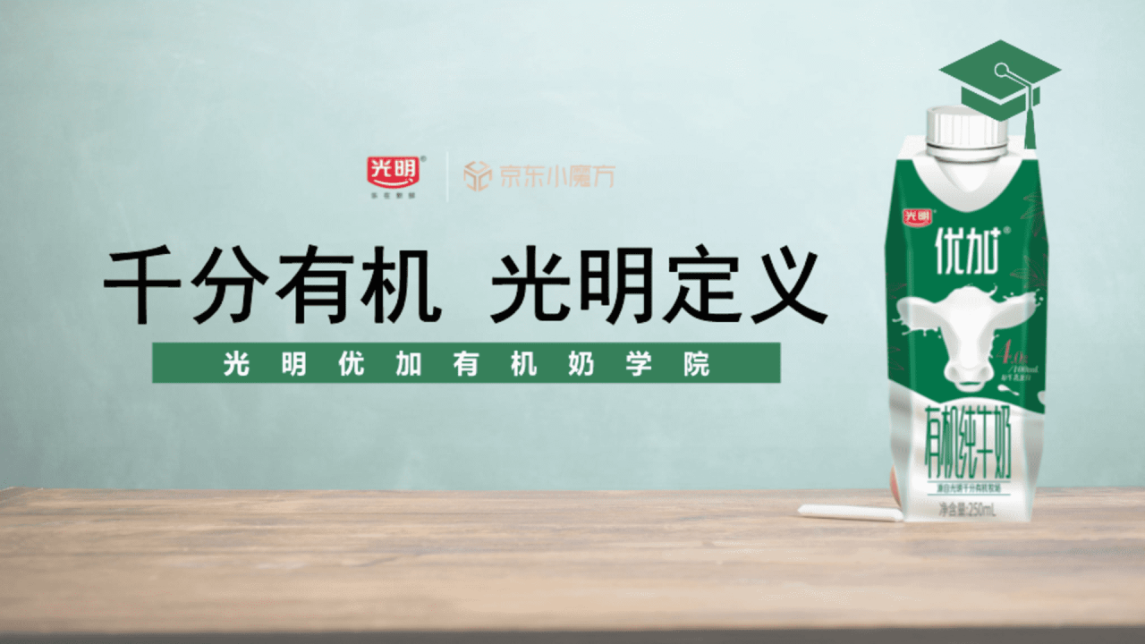 光明牛奶x京东整合营销方案-广告人干货库