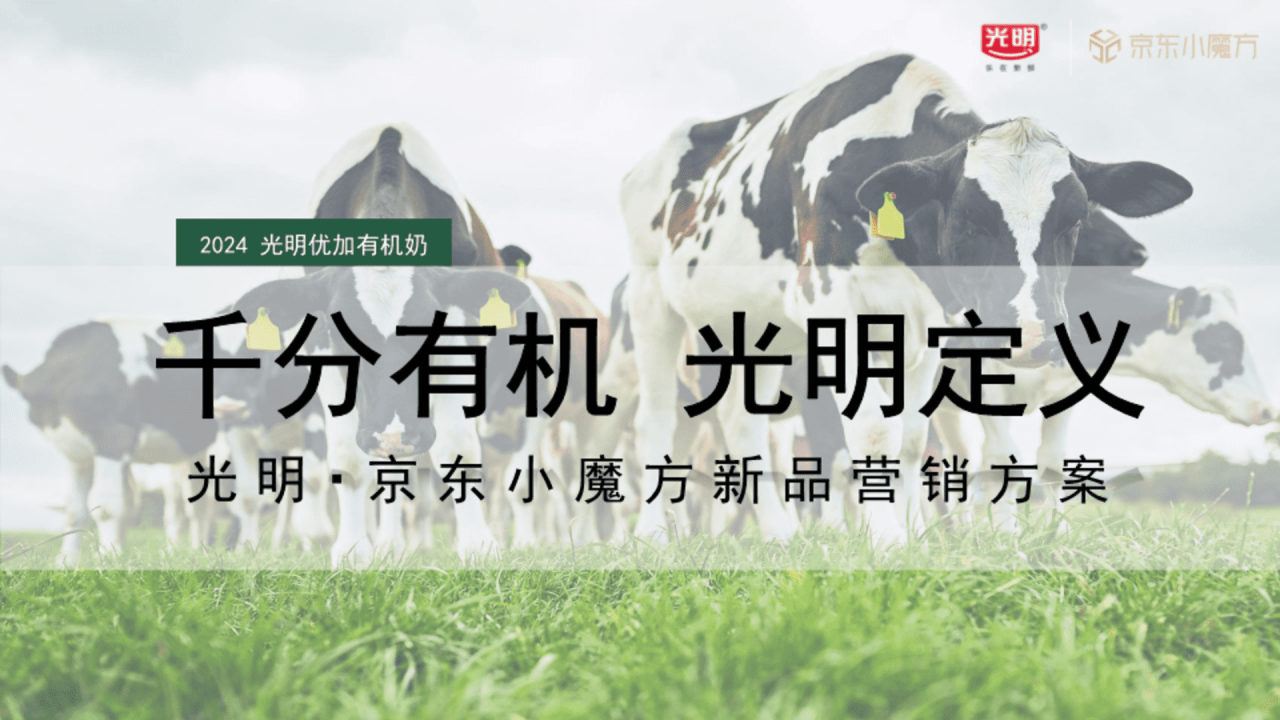 光明牛奶x京东整合营销方案-广告人干货库