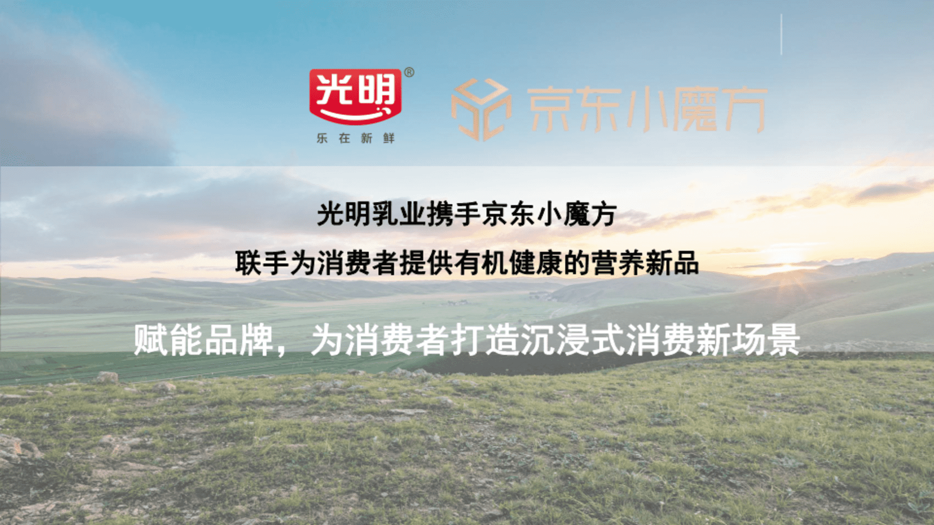 光明牛奶x京东整合营销方案-广告人干货库
