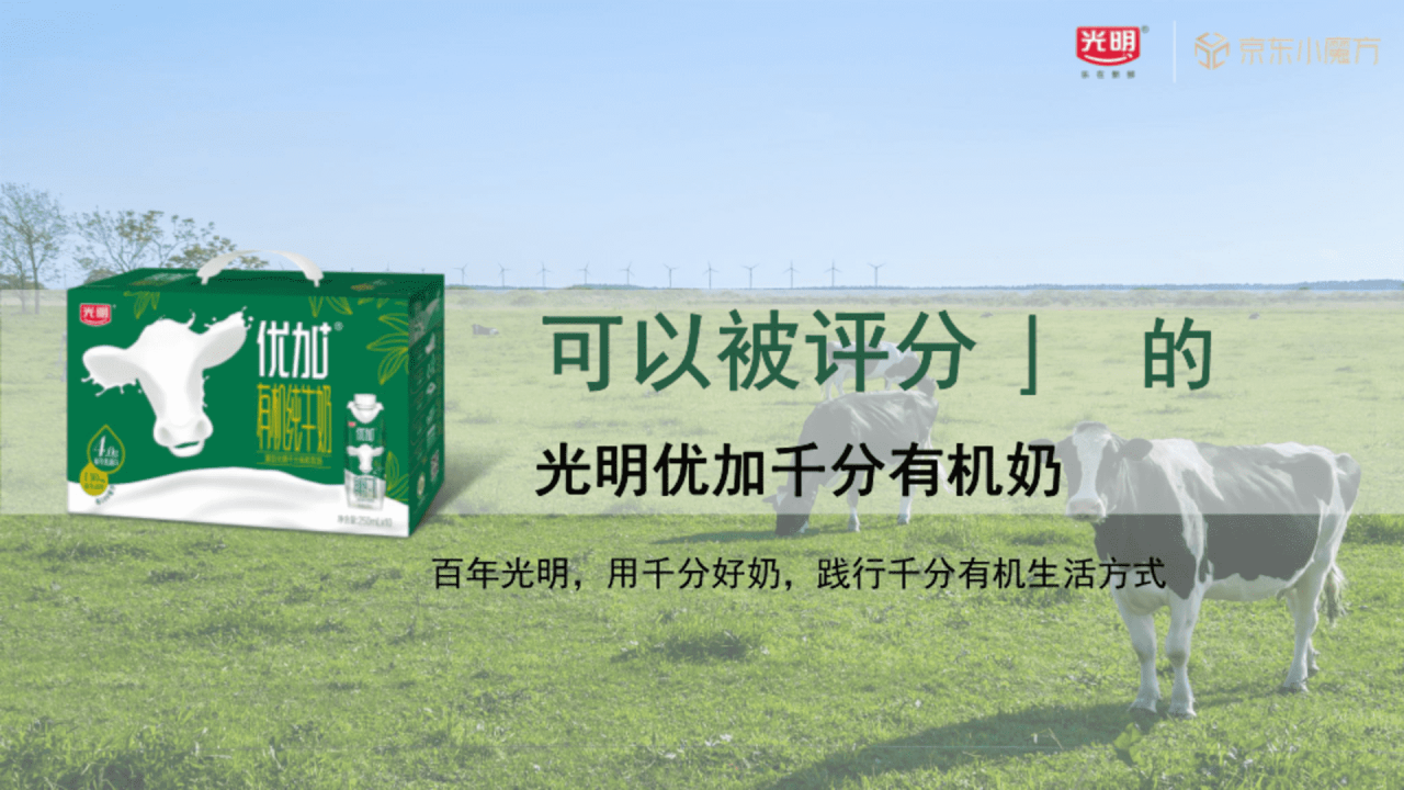 光明牛奶x京东整合营销方案-广告人干货库
