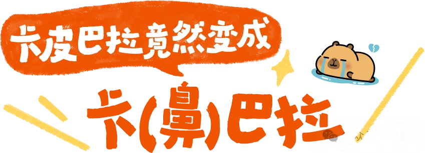 美团买药x内舒拿：拯救春日过敏的卡「鼻」巴拉-广告人干货库