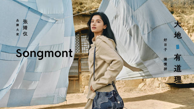 Songmont山下有松 x 张婧仪的品牌叙事：大地有道理-广告人干货库