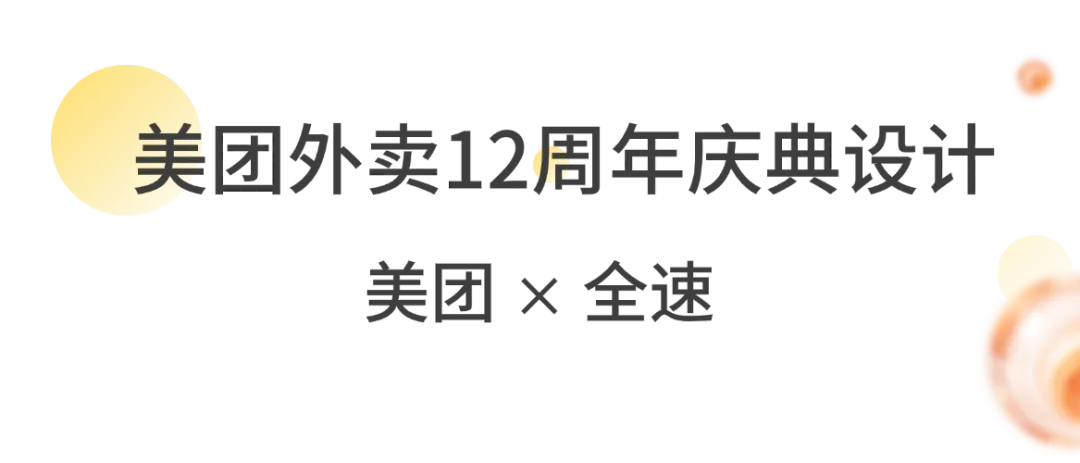 全速案例丨美团外卖12周年庆典设计-广告人干货库