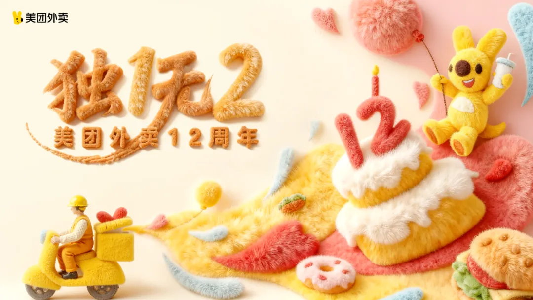 全速案例丨美团外卖12周年庆典设计-广告人干货库