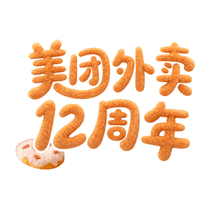 全速案例丨美团外卖12周年庆典设计-广告人干货库