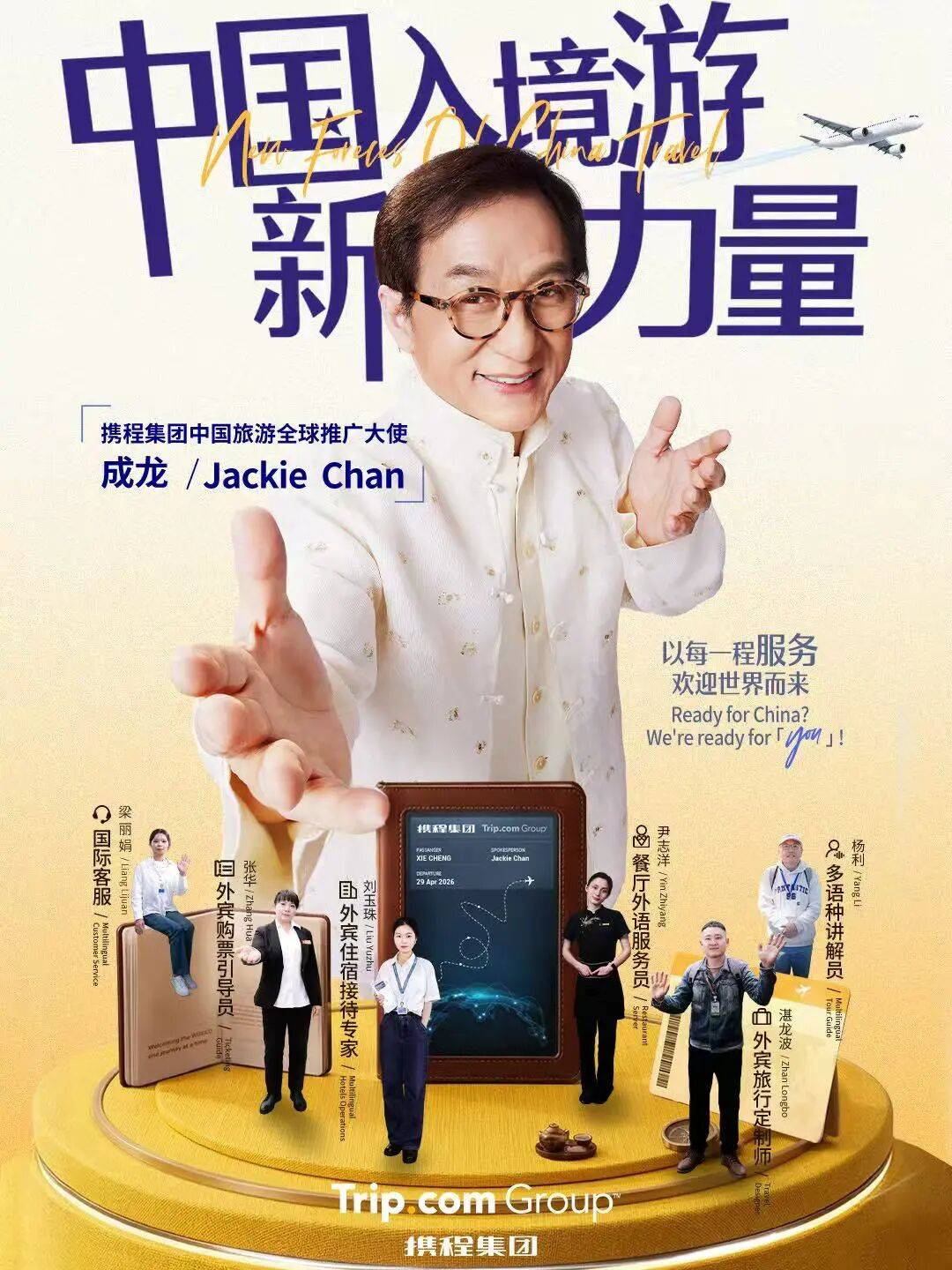 成龙出任携程“入境游大使”-广告人干货库