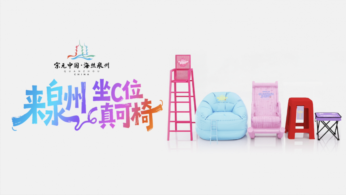 泉州文旅给一把椅子开了新品发布会-广告人干货库