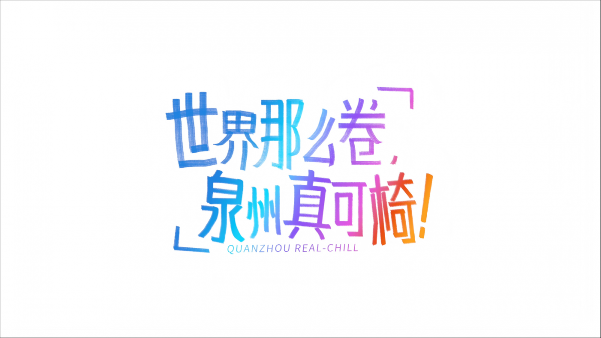 泉州文旅给一把椅子开了新品发布会-广告人干货库