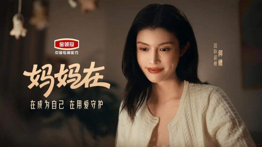 金领冠携手何穗的第一个母亲节，帮妈妈们松个绑-广告人干货库