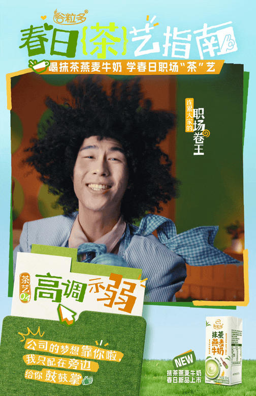 谷粒多《春日茶艺指南》：打工人茶言茶语过春天-广告人干货库