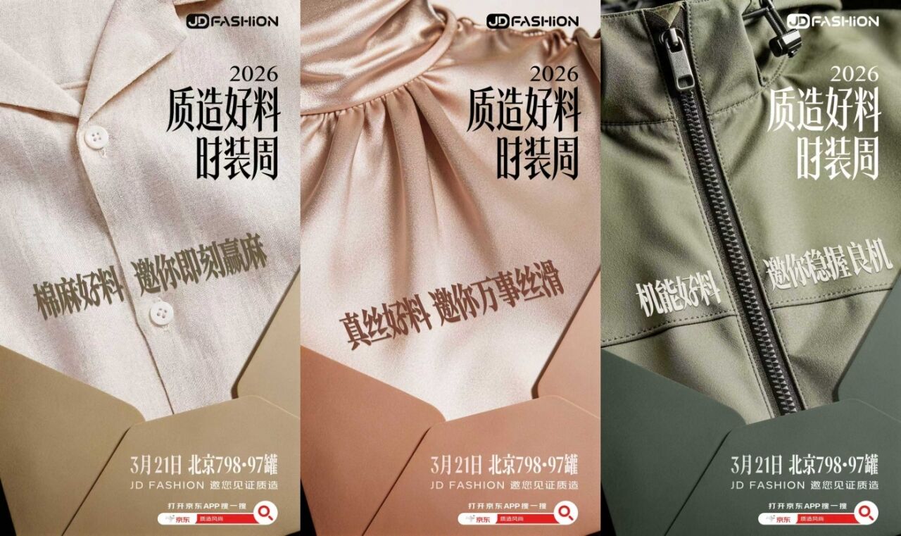 JD FASHION给「面料」办了个时装周-广告人干货库