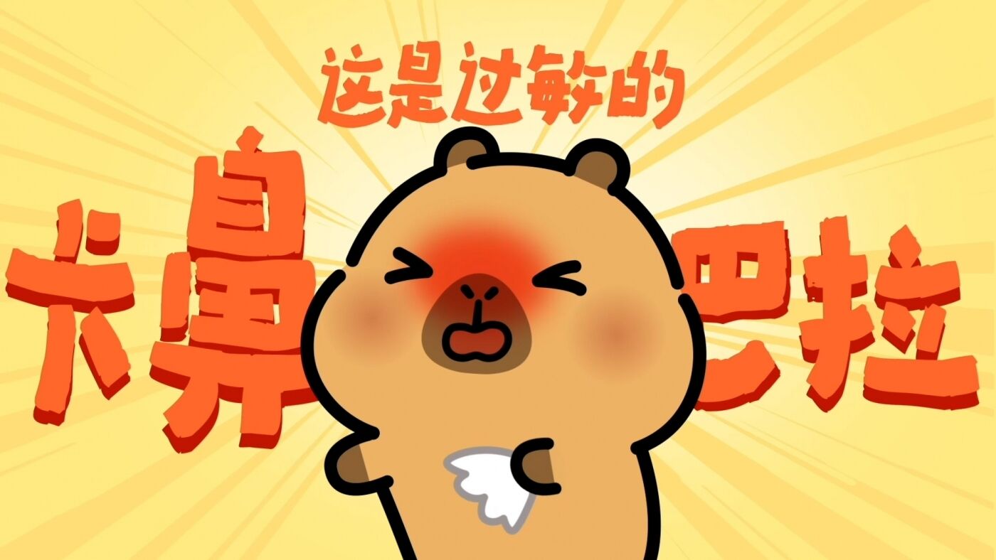 广告人干货库 美团买药×内舒拿:拯救春日过敏的卡「鼻」巴拉-广告人干货库