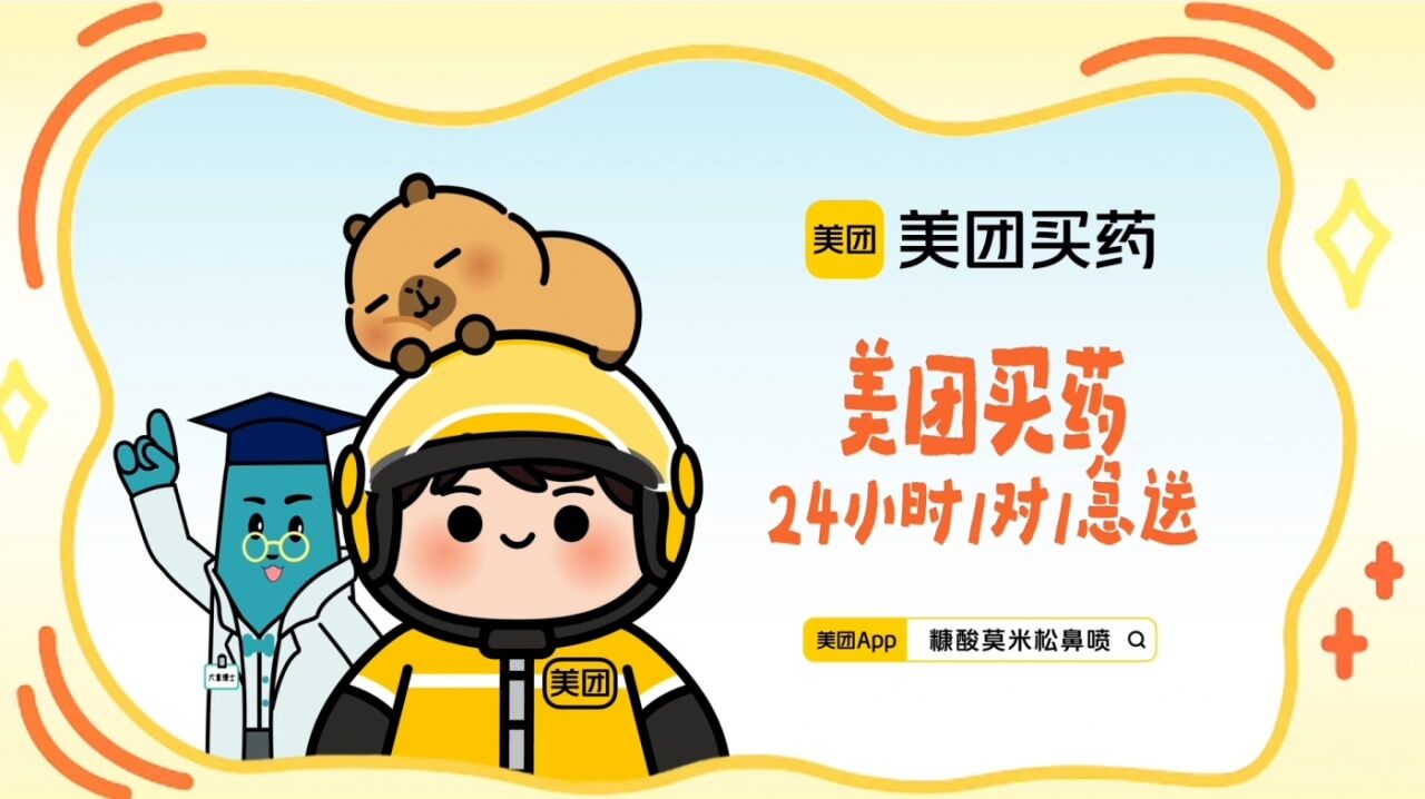 广告人干货库 美团买药×内舒拿:拯救春日过敏的卡「鼻」巴拉-广告人干货库