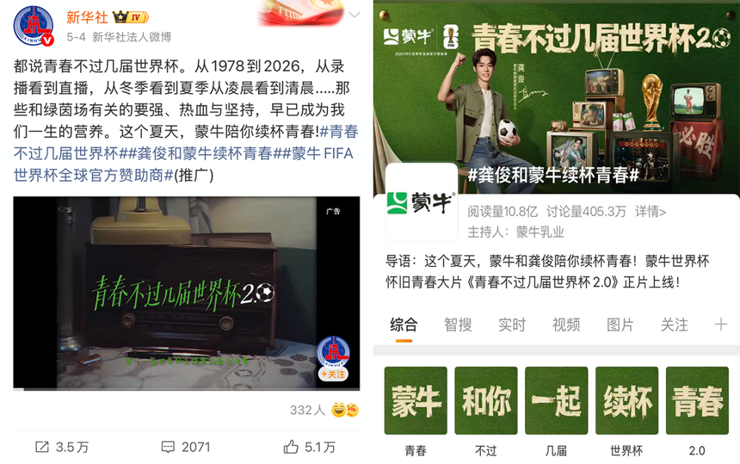 蒙牛：青春不过几届世界杯2.0-广告人干货库