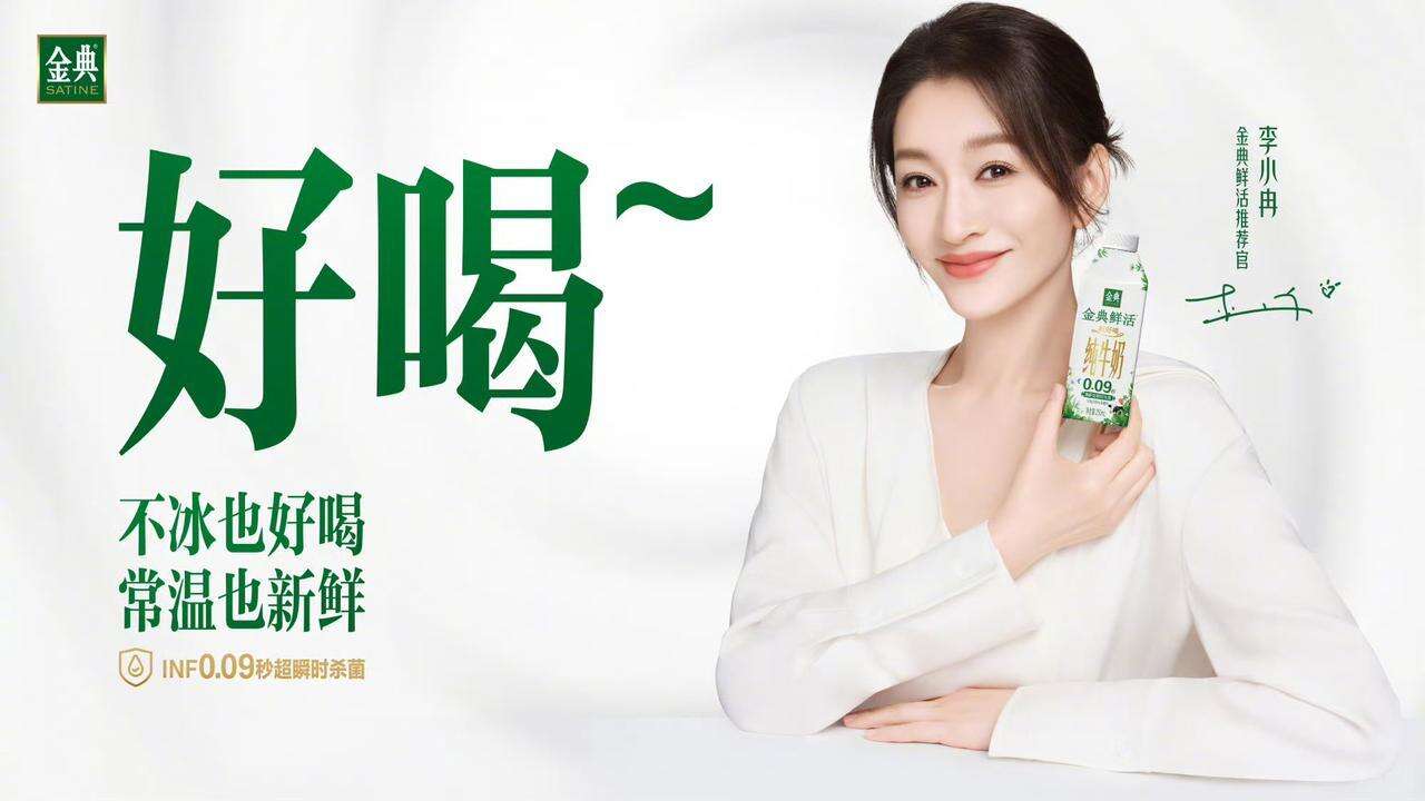 金典×李小冉：成为更鲜活的自己-广告人干货库