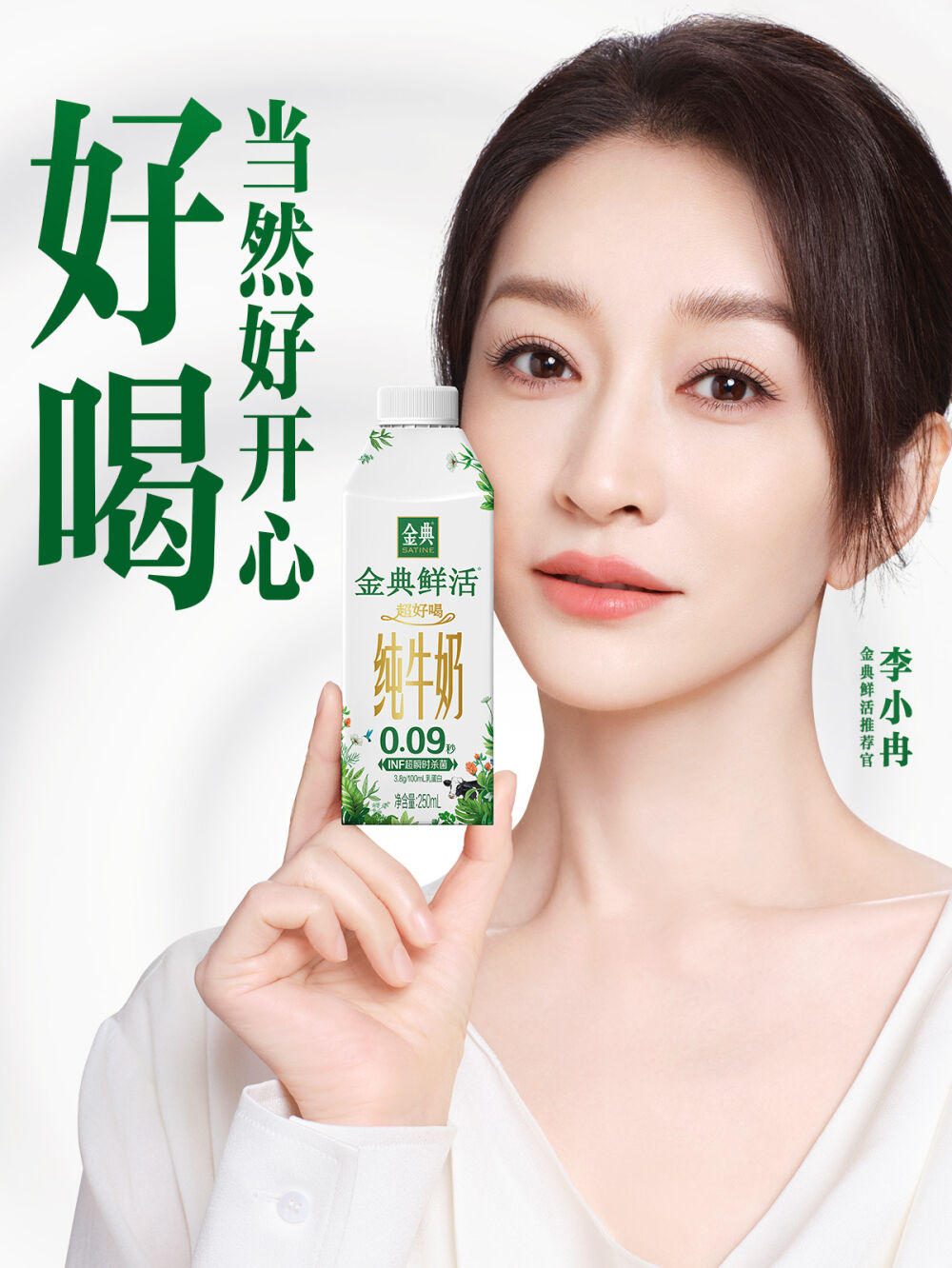 金典×李小冉：成为更鲜活的自己-广告人干货库