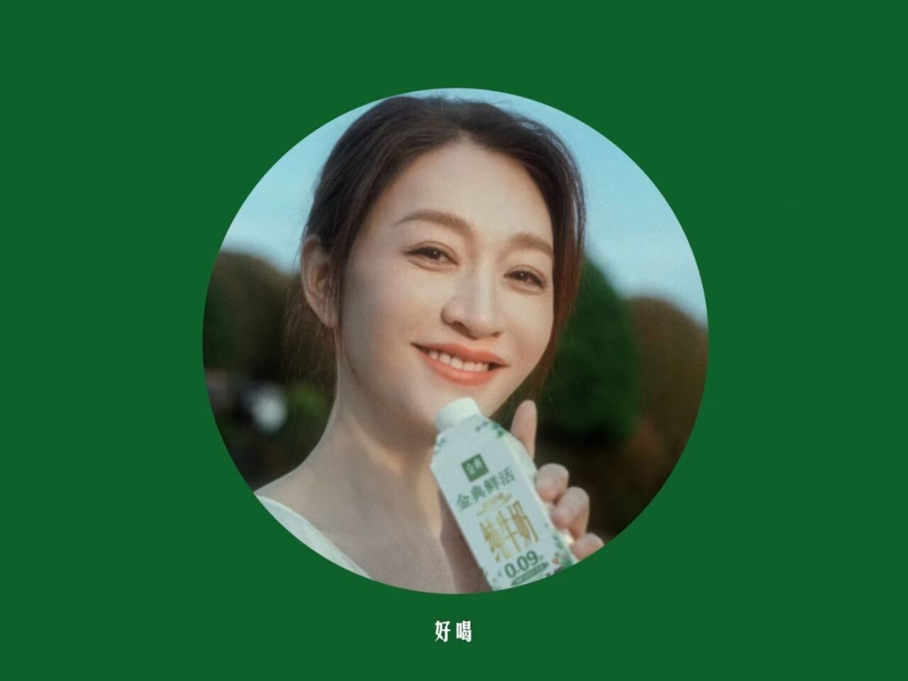 金典×李小冉：成为更鲜活的自己-广告人干货库