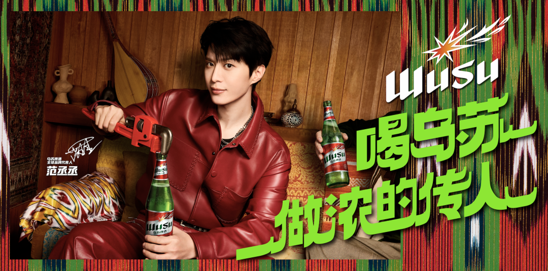 广告人干货库 乌苏啤酒×范丞丞:喝乌苏,做浓的传人-广告人干货库