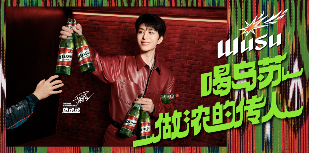 广告人干货库 乌苏啤酒×范丞丞:喝乌苏,做浓的传人-广告人干货库