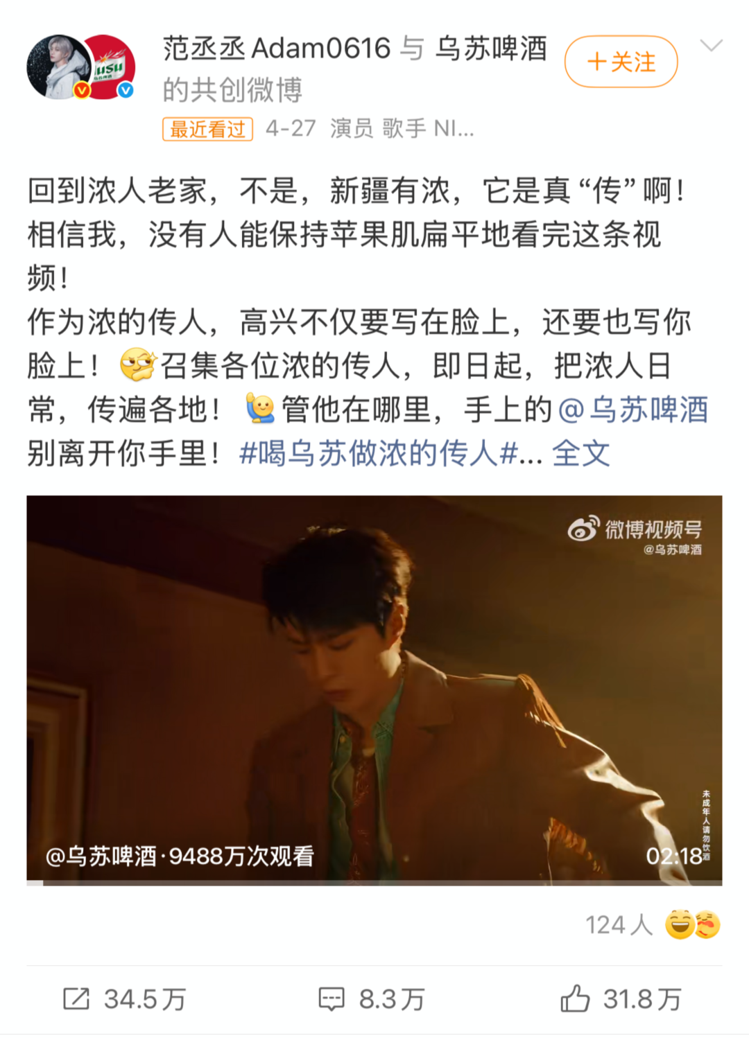 广告人干货库 乌苏啤酒×范丞丞:喝乌苏,做浓的传人-广告人干货库