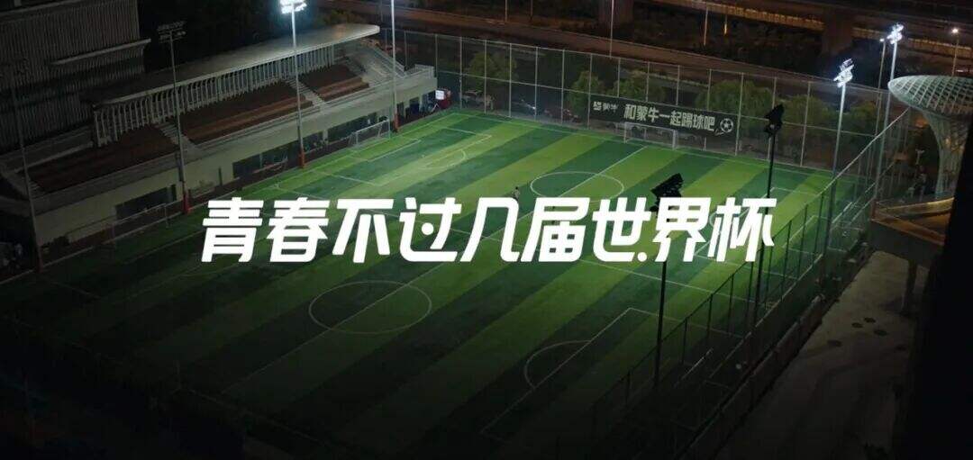 蒙牛×龚俊：青春不过几届世界杯2.0-广告人干货库