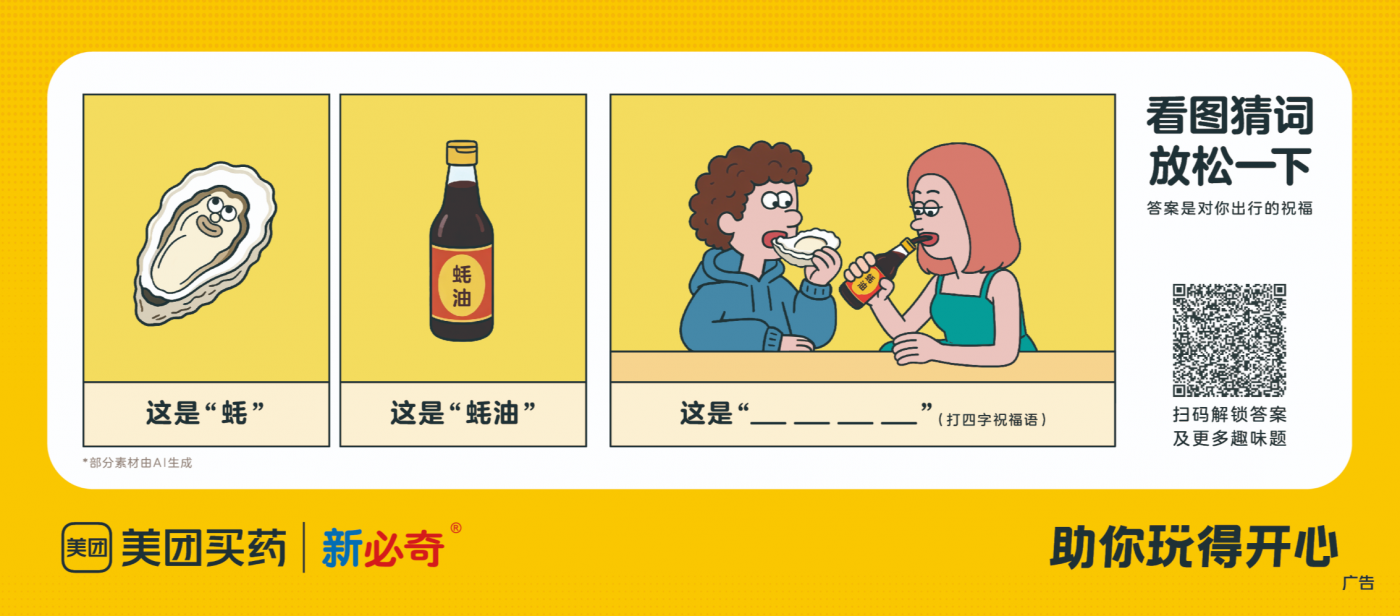 美团买药打造了“一趟开往开心的列车”-广告人干货库