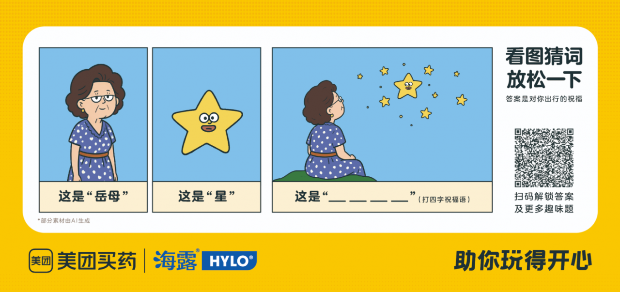 美团买药打造了“一趟开往开心的列车”-广告人干货库