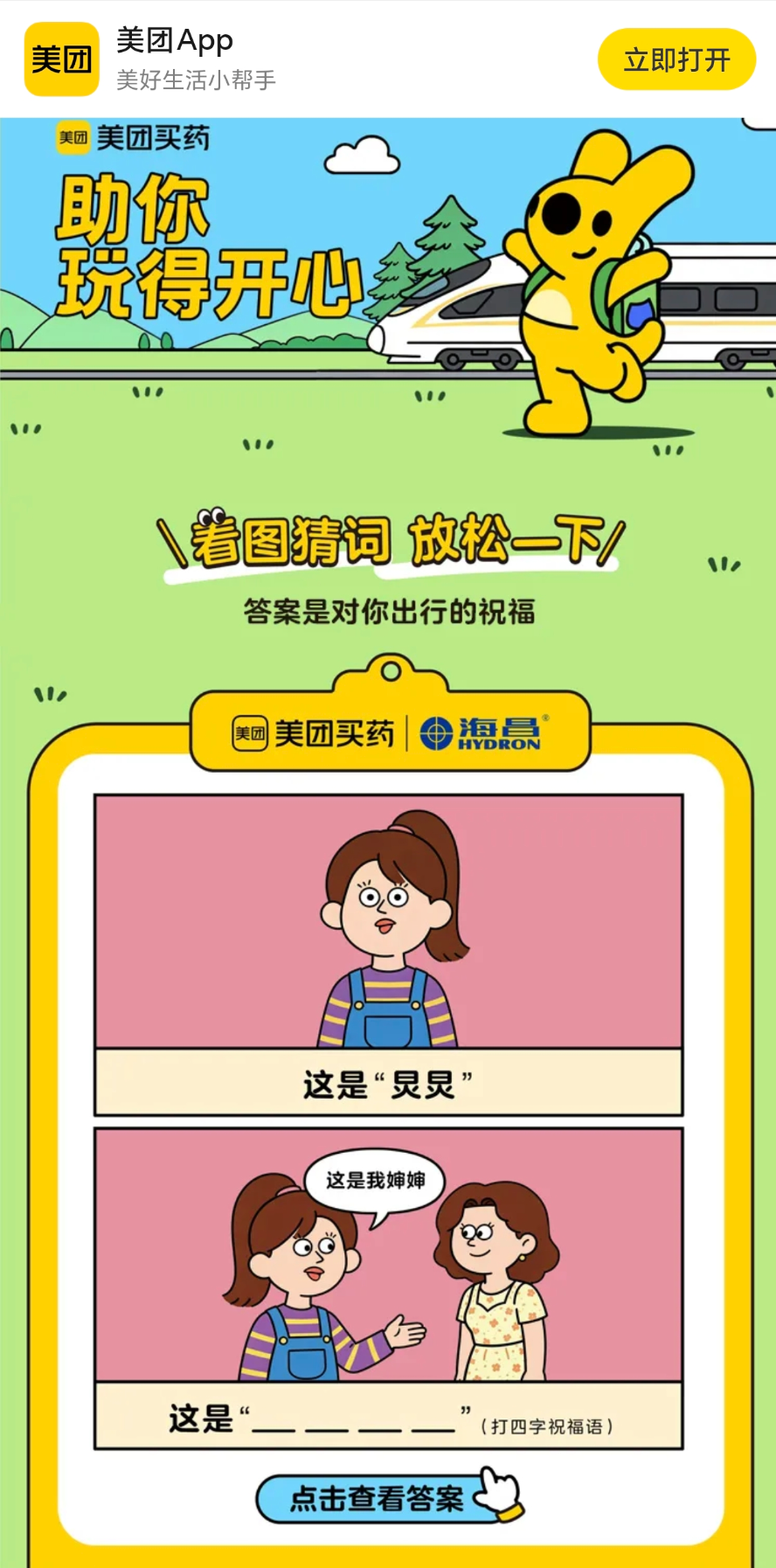 美团买药打造了“一趟开往开心的列车”-广告人干货库
