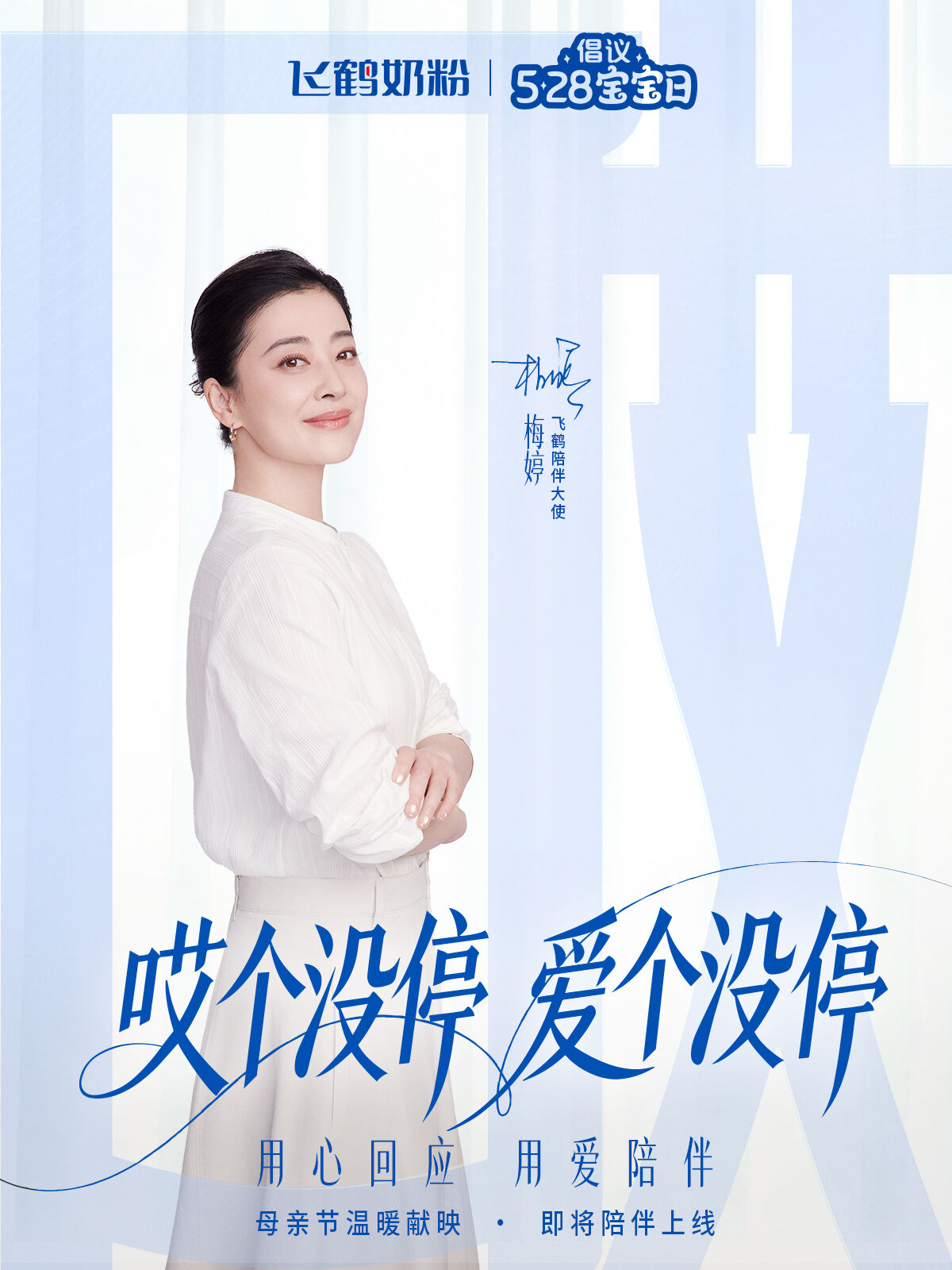 广告人干货库 飞鹤x梅婷 母亲节《“哎”个没停 》爱个没停-广告人干货库