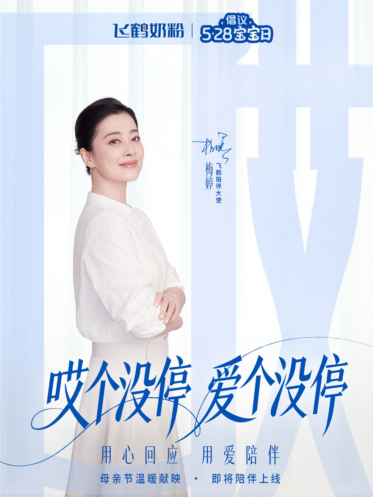 飞鹤x梅婷  母亲节《“哎”个没停 》爱个没停-广告人干货库