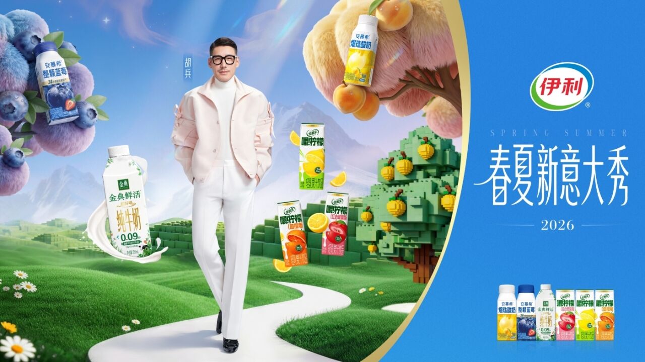伊利×胡兵：谁成想，今年的春夏大秀赛道伊利闯进来了-广告人干货库