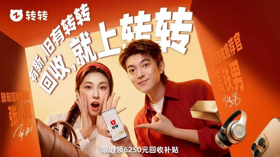 转转×小婉铁男：有新广告，那旧的呢？-广告人干货库