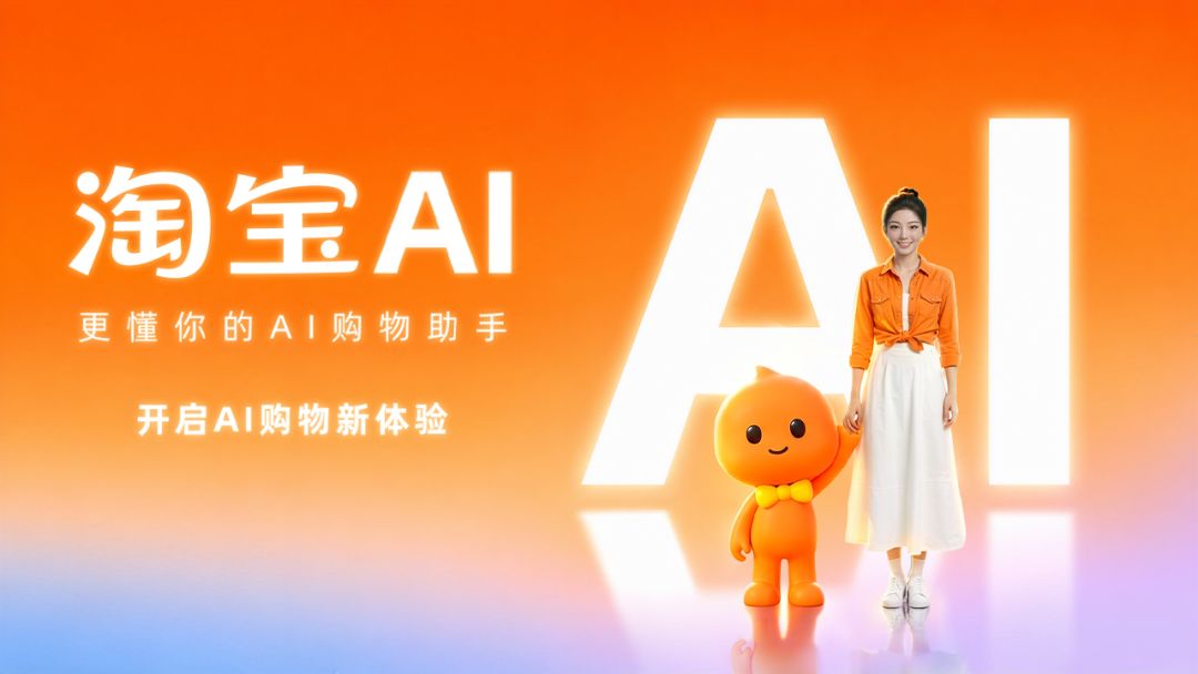 淘宝AI发布会，真不是“人”干的活！-广告人干货库