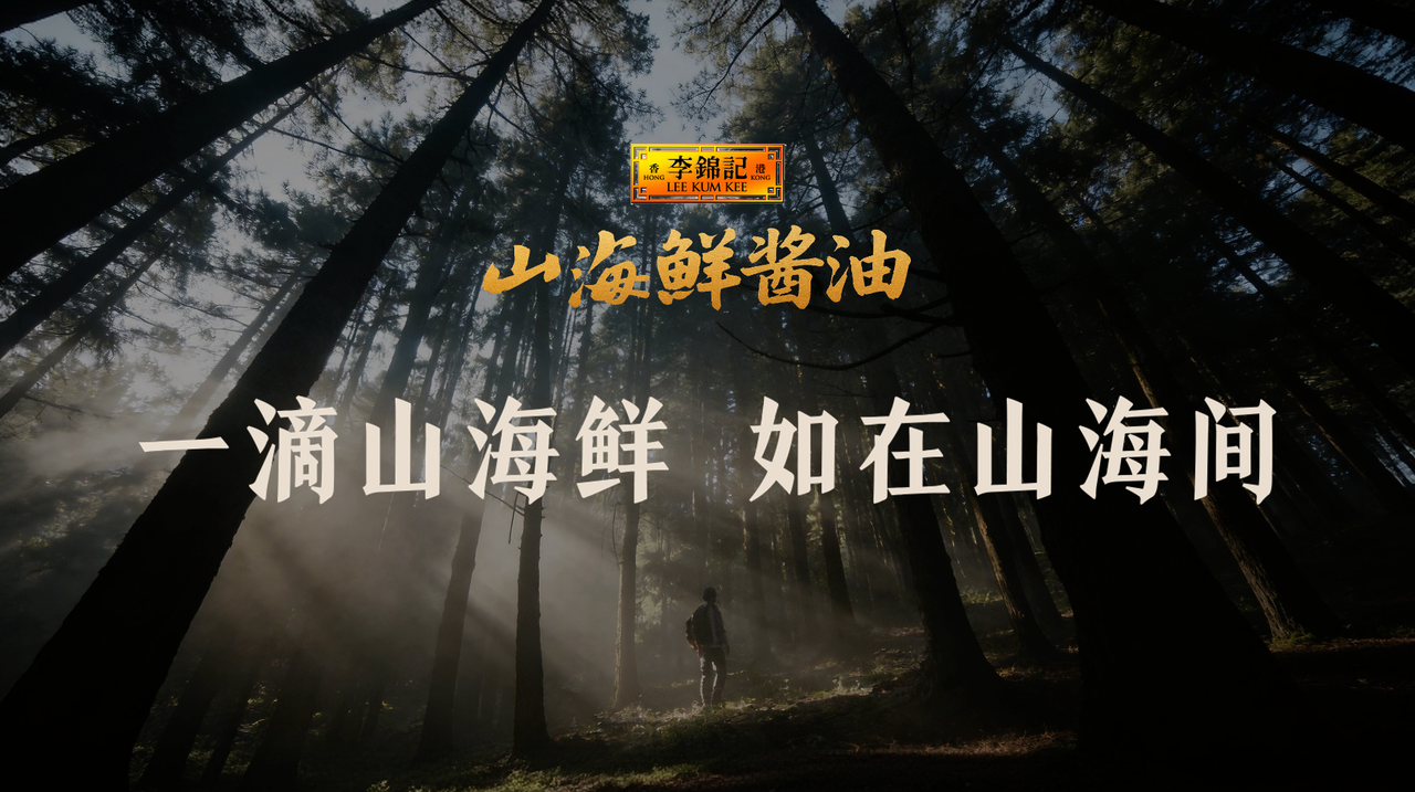不卷配料表，李锦记高端酱油如何诠释“自然鲜”？-广告人干货库