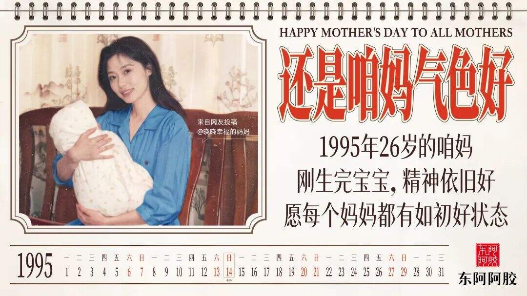 广告人干货库 东阿阿胶母亲节:邀你翻开一本上世纪的挂历-广告人干货库