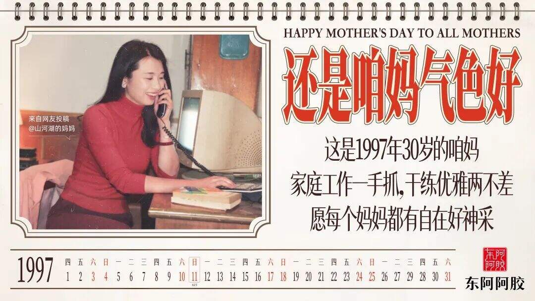 广告人干货库 东阿阿胶母亲节:邀你翻开一本上世纪的挂历-广告人干货库