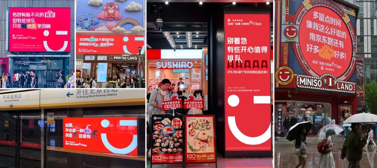 广告人干货库 名创优品微笑日:不止为自己打广告,更为所有开心站台-广告人干货库