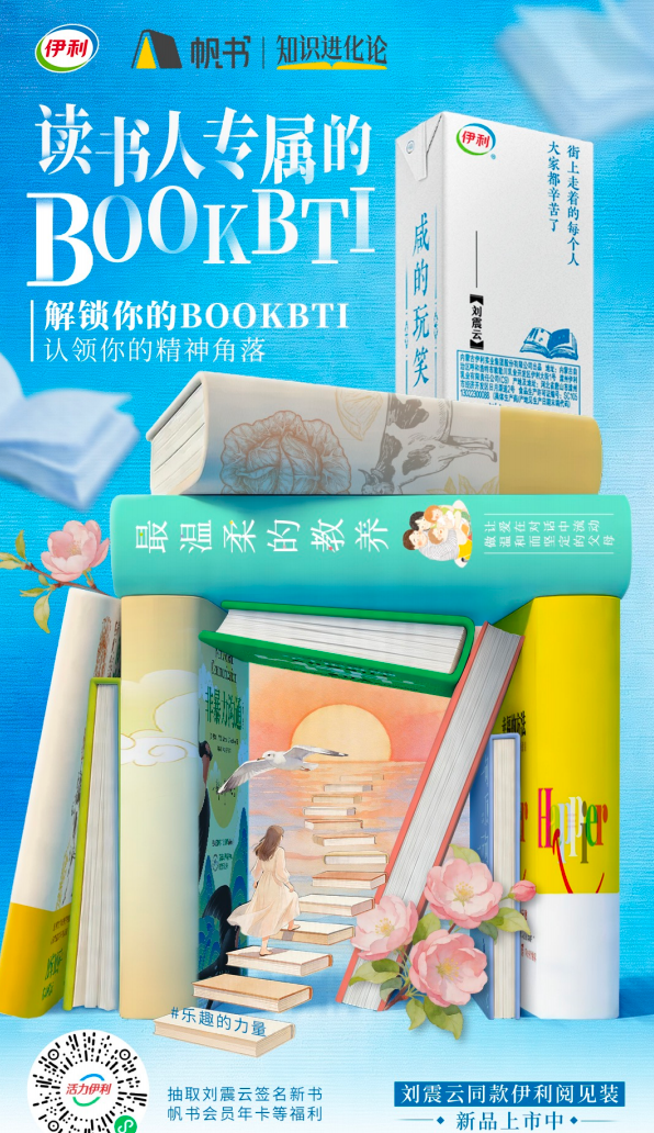 广告人干货库 伊利×帆书:来自伊利的「双重投喂」,我冲了!-广告人干货库