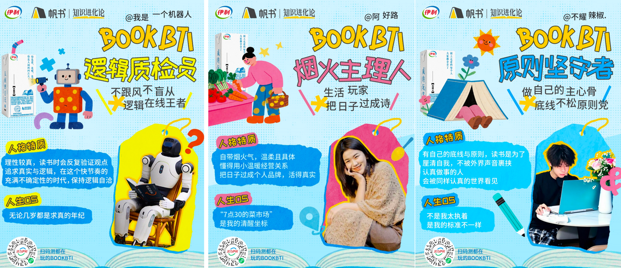 广告人干货库 伊利×帆书:来自伊利的「双重投喂」,我冲了!-广告人干货库
