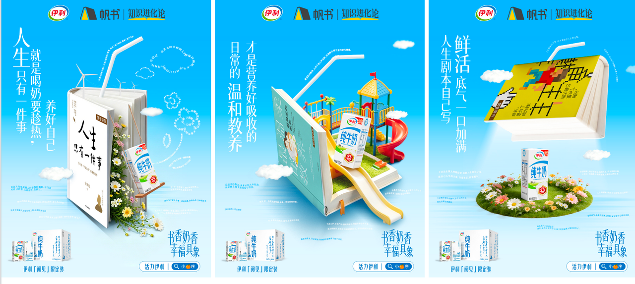 广告人干货库 伊利×帆书:来自伊利的「双重投喂」,我冲了!-广告人干货库