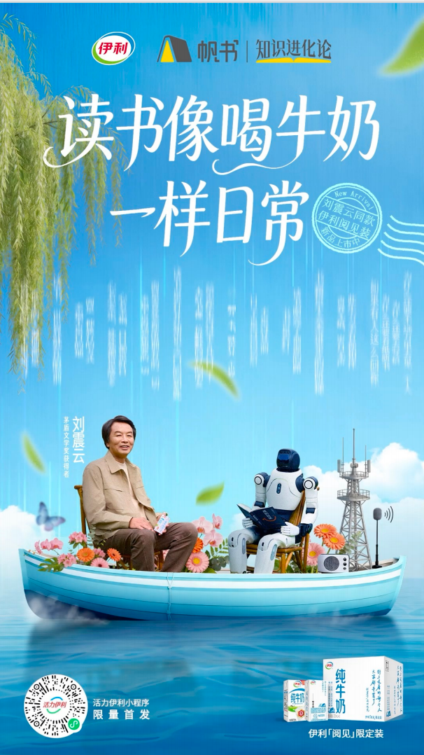 广告人干货库 伊利×帆书:来自伊利的「双重投喂」,我冲了!-广告人干货库