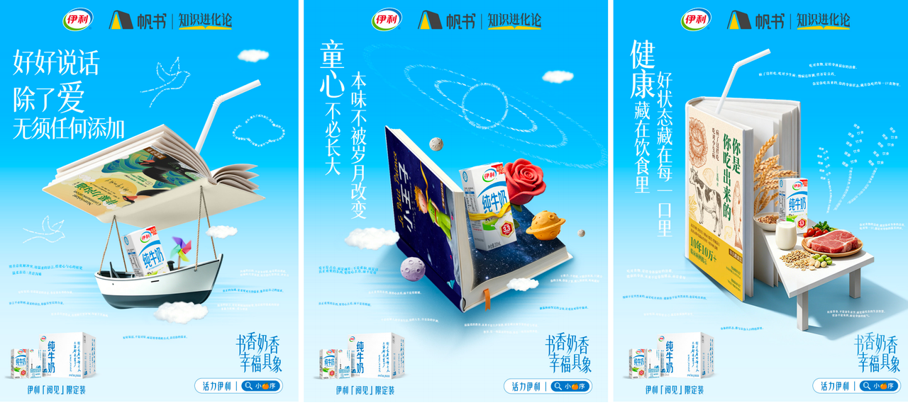 广告人干货库 伊利×帆书:来自伊利的「双重投喂」,我冲了!-广告人干货库