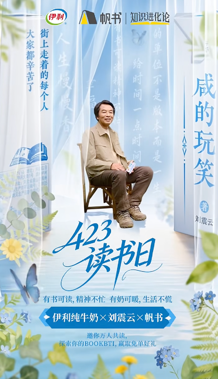 广告人干货库 伊利×帆书:来自伊利的「双重投喂」,我冲了!-广告人干货库