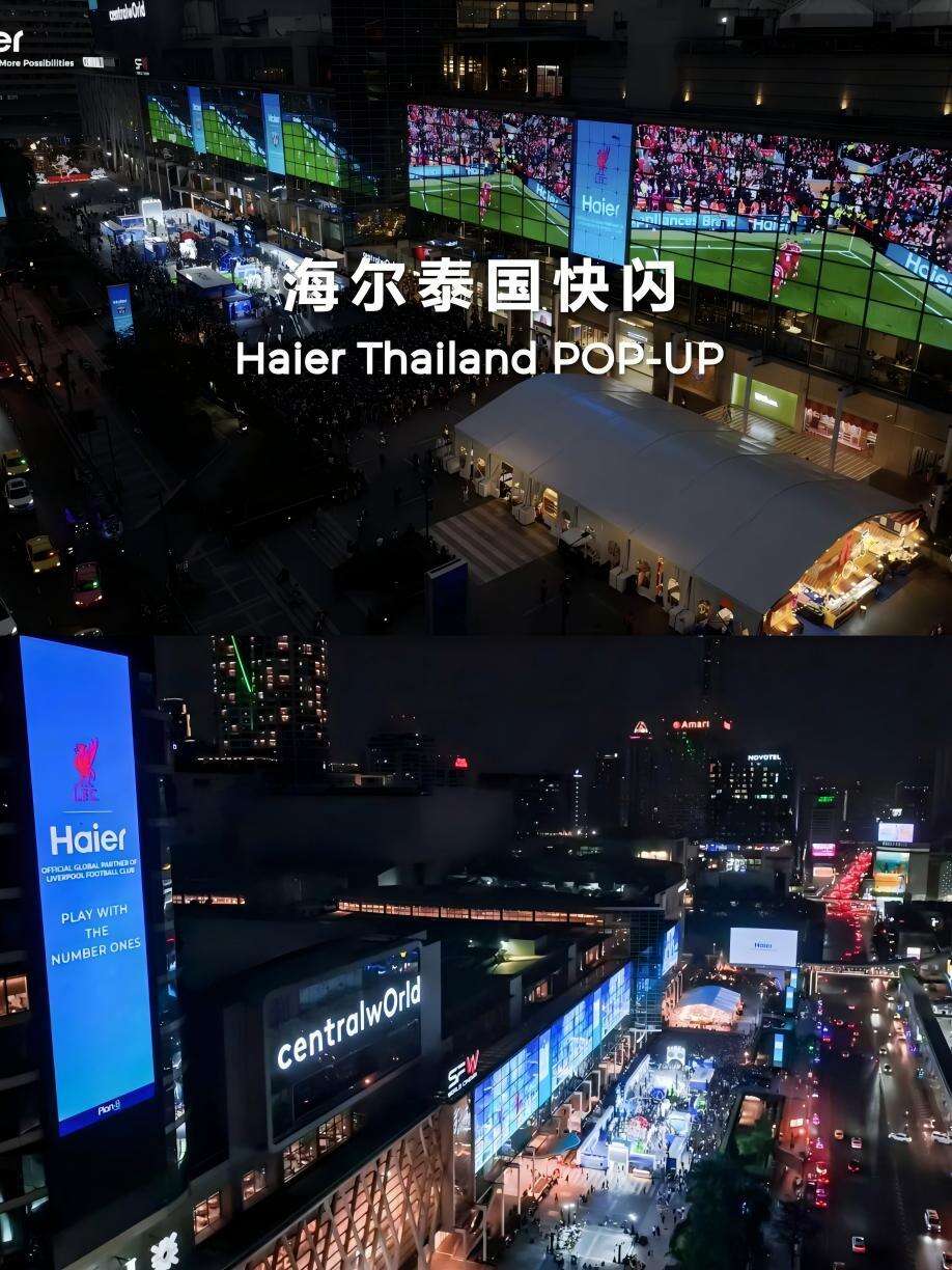 广告人干货库 席卷东南亚!海尔全球快闪:以体育IP与AI创意书写品牌出海新篇-广告人干货库