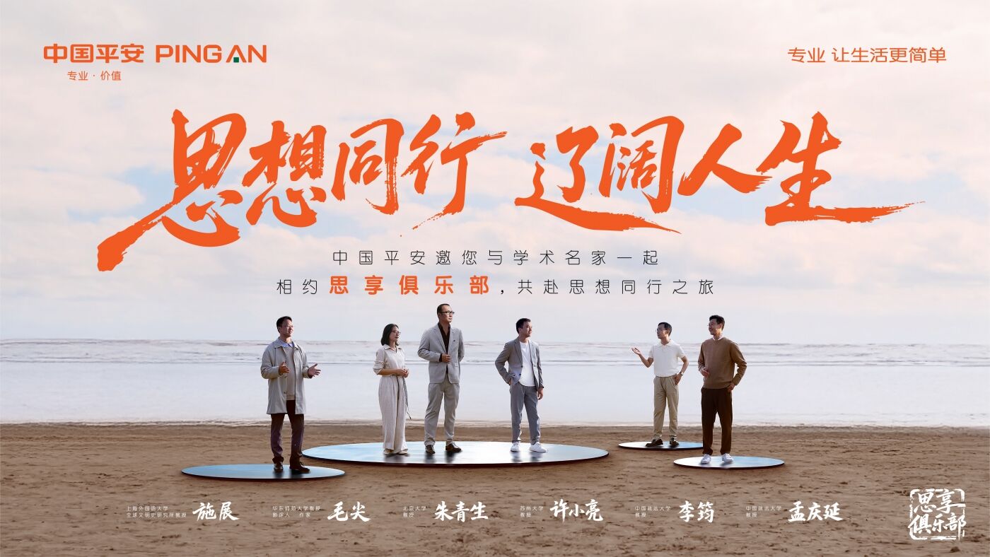 广告人干货库 平安「思享俱乐部」:思想同行,辽阔人生-广告人干货库