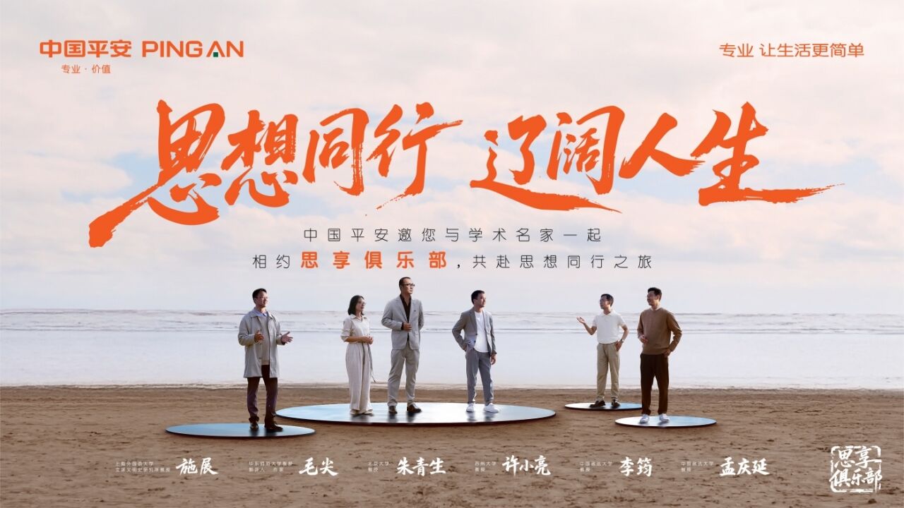 广告人干货库 平安「思享俱乐部」:思想同行,辽阔人生-广告人干货库