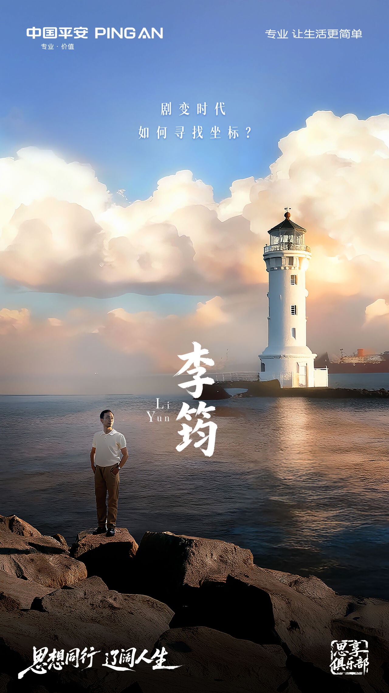 广告人干货库 平安「思享俱乐部」:思想同行,辽阔人生-广告人干货库