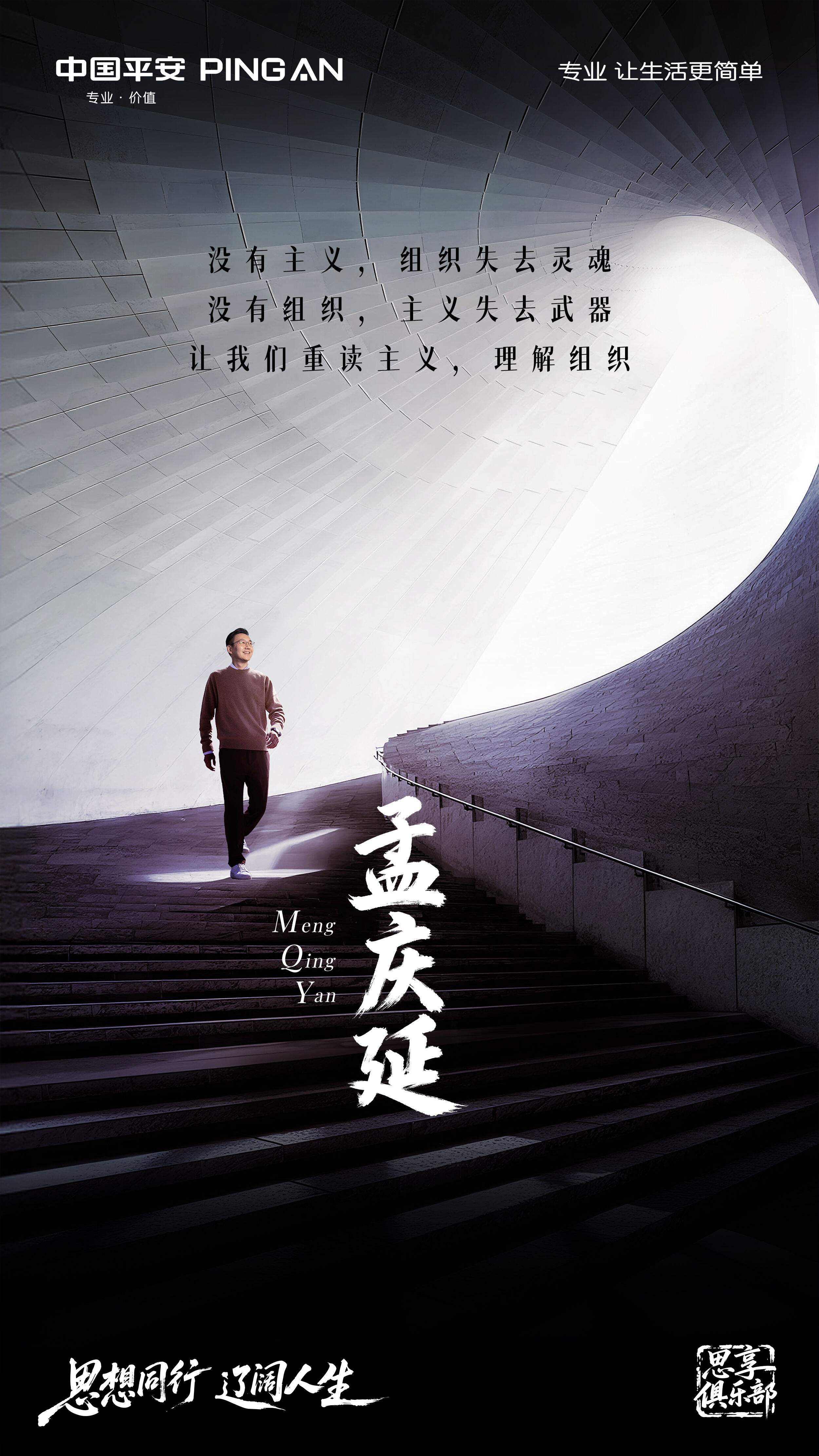 广告人干货库 平安「思享俱乐部」:思想同行,辽阔人生-广告人干货库