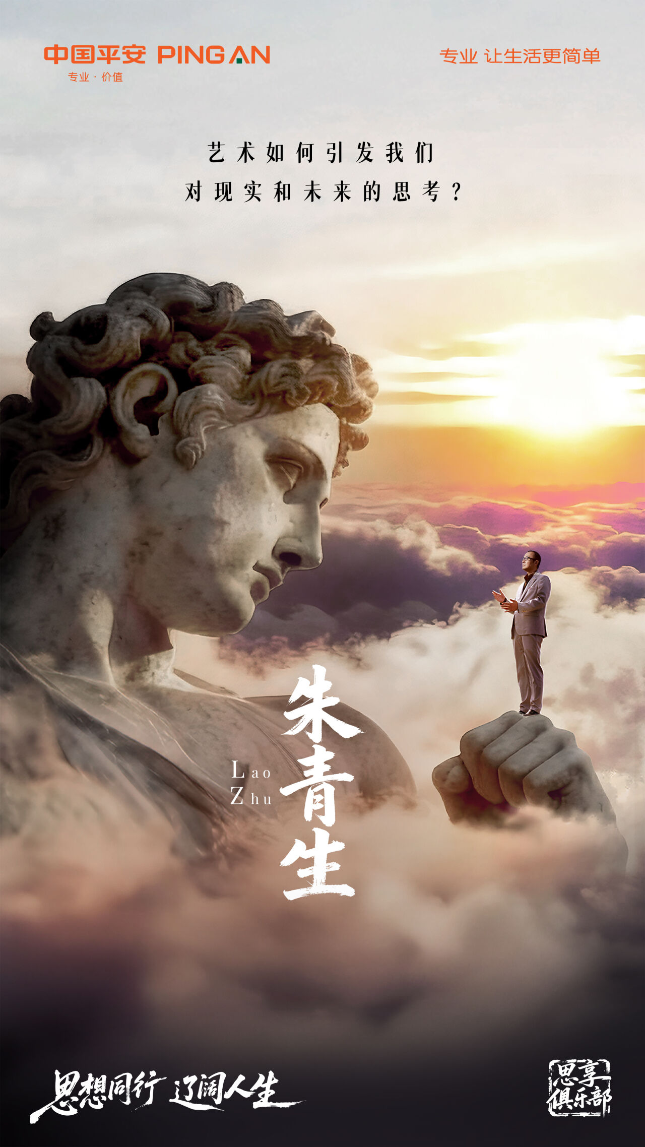 广告人干货库 平安「思享俱乐部」:思想同行,辽阔人生-广告人干货库